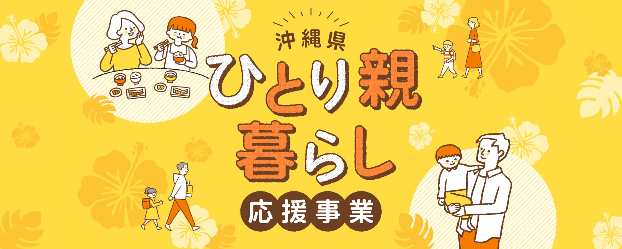 沖縄県ひとり親暮らし応援事業